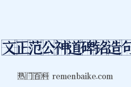 文正范公神道碑铭造句是什么意思的图片